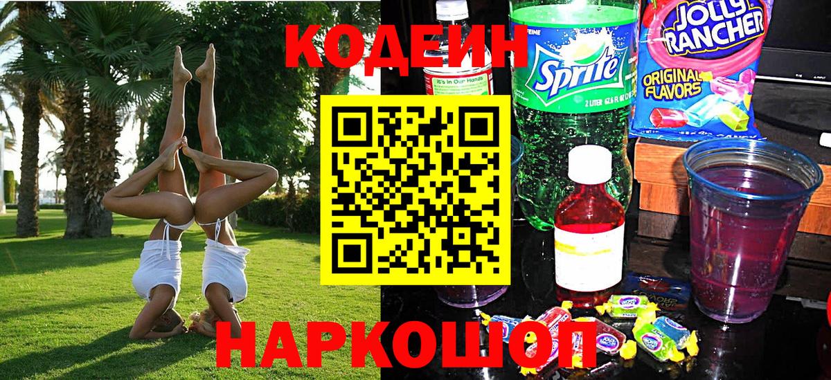 Кодеин Purple Drank Владивосток